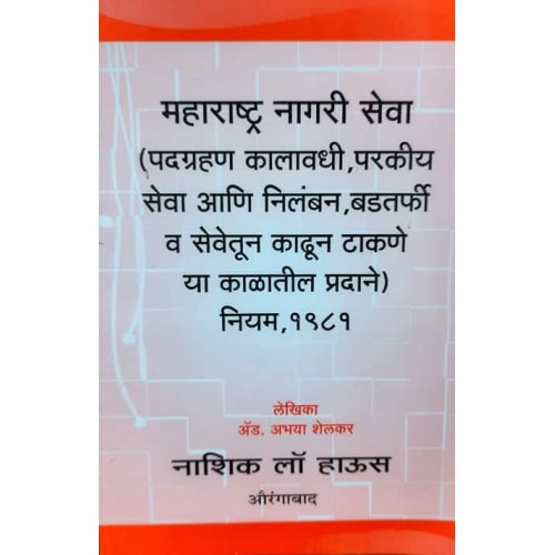 Nasik Law House's Maharashtra Civil Services (MCSR) (Joining Time, Foreign Services and Payments During Suspension, Dismissal and Removal) Rules, 1981(in Marathi) by Adv. Abhaya Shelkar